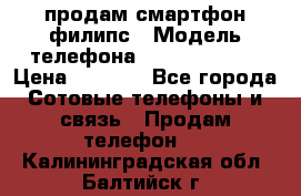 продам смартфон филипс › Модель телефона ­ Xenium W732 › Цена ­ 3 000 - Все города Сотовые телефоны и связь » Продам телефон   . Калининградская обл.,Балтийск г.